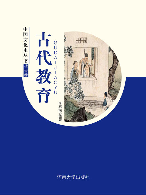 Title details for 古代教育 by 李慕南 - Available
